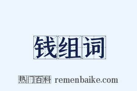 钱组词是什么意思的图片